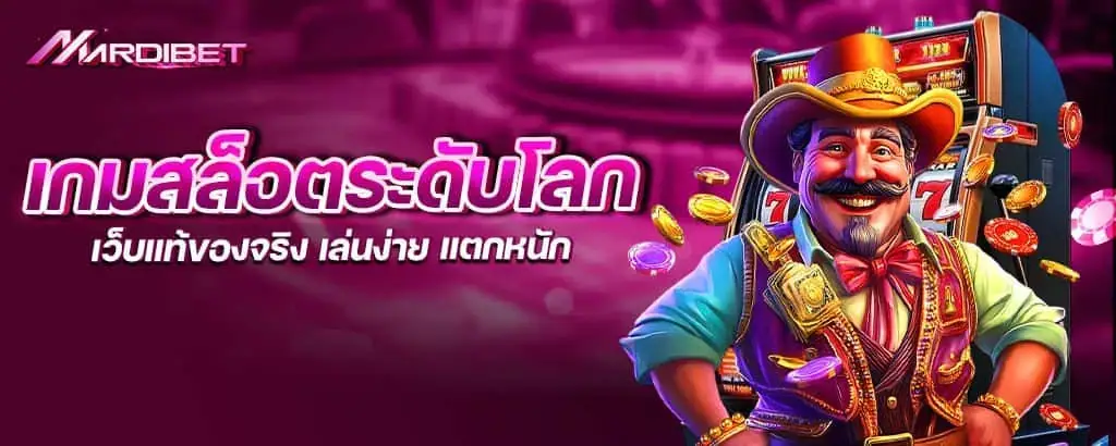 เกมสล็อตระดับโลก เว็บแท้ของจริง เล่นง่าย แตกหนัก MARDIBET