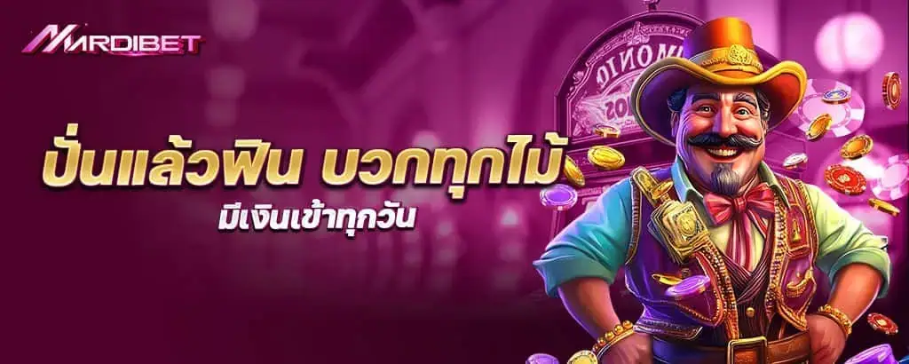 ปั่นแล้วฟิน บวกทุกไม้ มีเงินเข้าทุกวัน mardibet