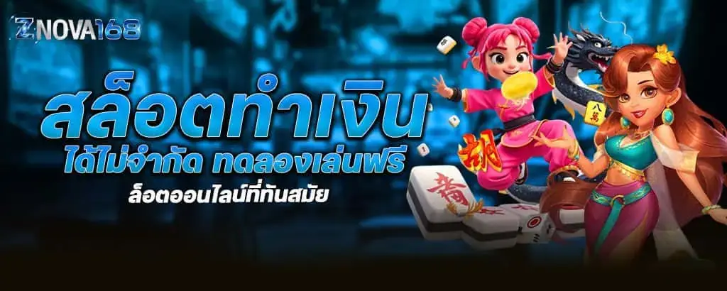 สล็อตทำเงิน ได้ไม่จำกัด ทดลองเล่นฟรี สล็อตออนไลน์ที่ทันสมัย MARDIBET