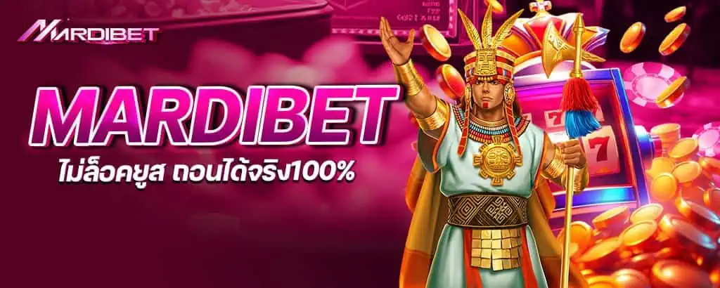 MARDIBET สล็อตค่ายใหญ่ ไม่ล็อคยูส ถอนได้จริง100%