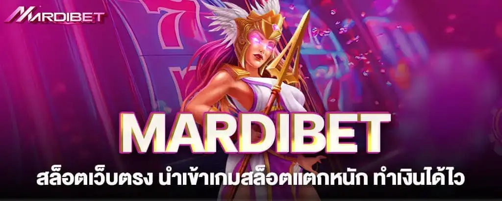 สล็อตเว็บตรง นำเข้าเกมสล็อตแตกหนัก ทำเงินได้ไว MARDIBET