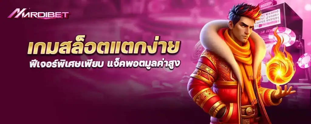 เกมสล็อตแตกง่าย ฟีเจอร์พิเศษเพียบ แจ็คพอตมูลค่าสูง mardibet
