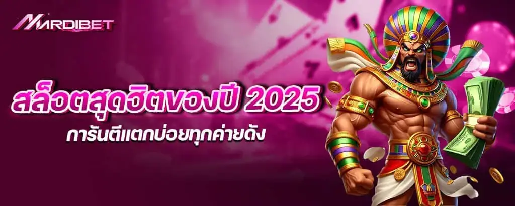 สล็อตสุดฮิตของปี 2025 การันตีแตกบ่อยทุกค่ายดัง mardibet