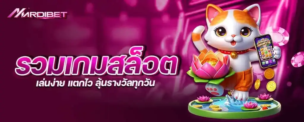 รวมเกมสล็อต เล่นง่าย แตกไว ลุ้นรางวัลทุกวัน MARDIBET