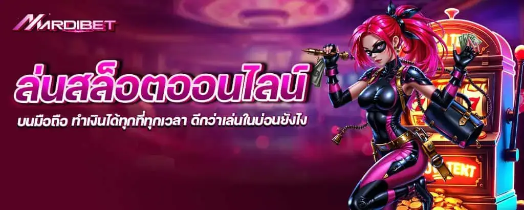 เล่นสล็อตออนไลน์บนมือถือ ทำเงินได้ทุกที่ทุกเวลา ดีกว่าเล่นในบ่อนยังไง mardibet