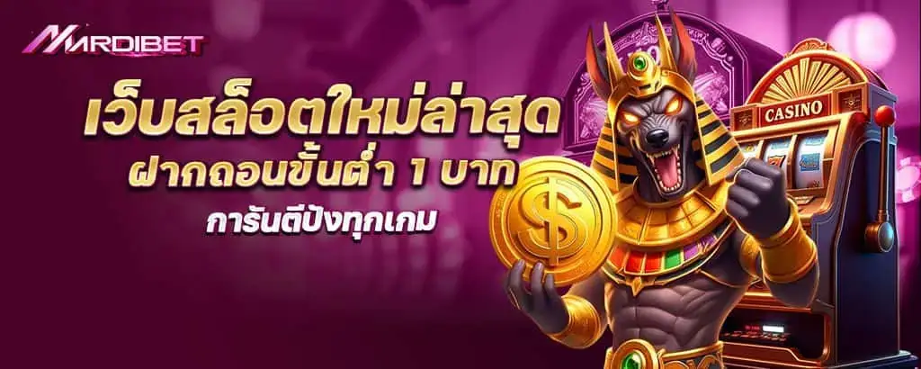 เว็บสล็อตใหม่ล่าสุด ฝากถอนขั้่นต่ำ 1 บาท การันตีปังทุกเกม mardibet