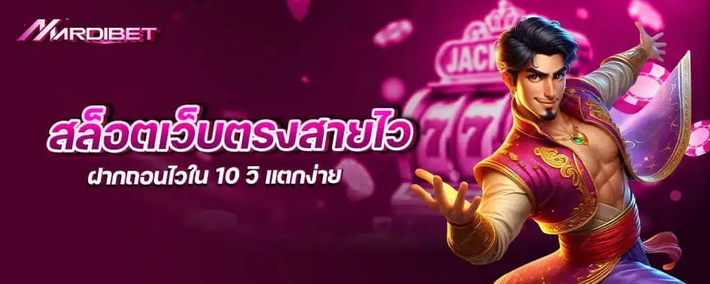 สล็อตเว็บตรงสายไว ฝากถอนไวใน 10 วิ แตกง่าย mardibet