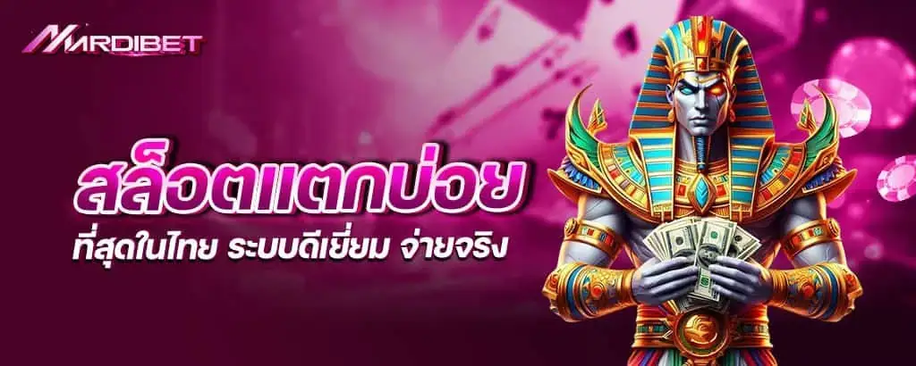 สล็อตแตกบ่อย ที่สุดในไทย ระบบดีเยี่ยม จ่ายจริง