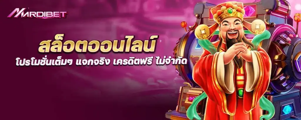 สล็อตออนไลน์ โปรโมชั่นเต็มๆ แจกจริง เครดิตฟรี ไม่จำกัด mardibet
