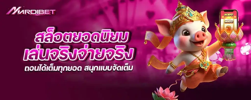 สล็อตยอดนิยม เล่นจริงจ่ายจริง ถอนได้เต็มทุกยอด สนุกแบบจัดเต็ม mardibet