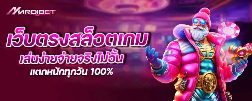 mardibet เว็บตรงสล็อตเกม เล่นง่ายจ่ายจริงไม่อั้น แตกหนักทุกวัน 100%
