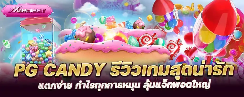 pg candy รีวิวเกมสุดน่ารัก แตกง่าย กำไรทุกการหมุน ลุ้นแจ็กพอตใหญ่