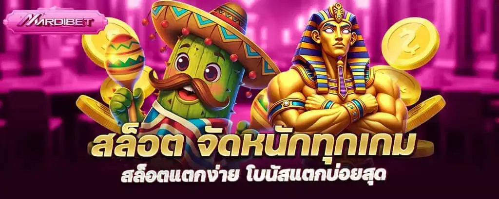 สล็อต จัดหนักทุกเกม สล็อตแตกง่าย โบนัสแตกบ่อยสุด