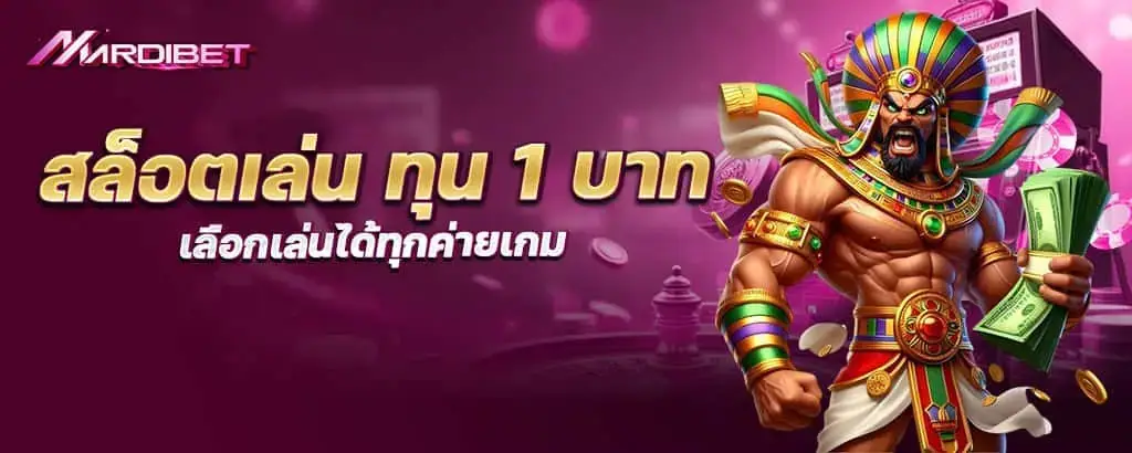 สล็อตเล่น ทุน 1 บาท เลือกเล่นได้ทุกค่ายเกม