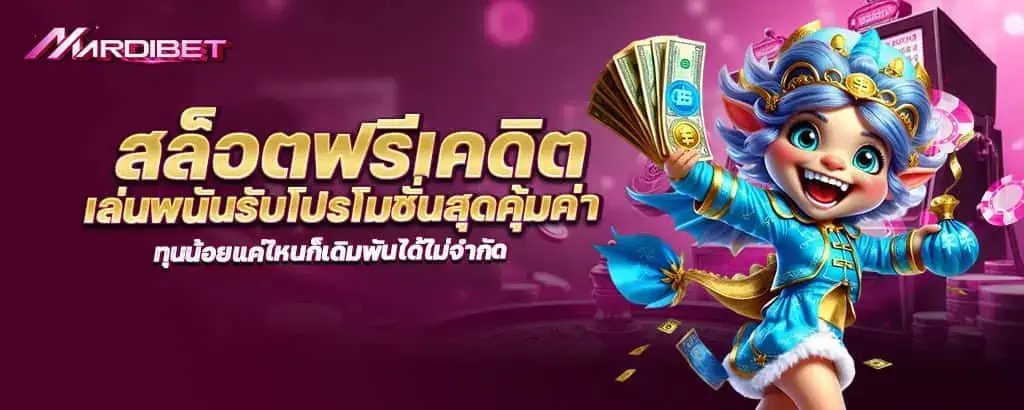 สล็อตฟรีเคดิต เล่นพนันรับโปรโมชั่นสุดคุ้มค่า ทุนน้อยแค่ไหนก็เดิมพันได้ไม่จำกัด