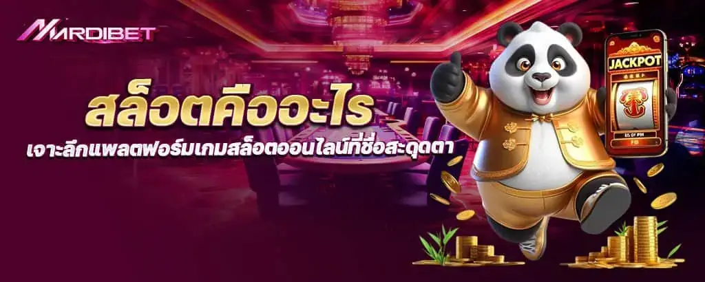 สล็อตคืออะไร เจาะลึกแพลตฟอร์มเกมสล็อตออนไลน์ที่ชื่อสะดุดตา