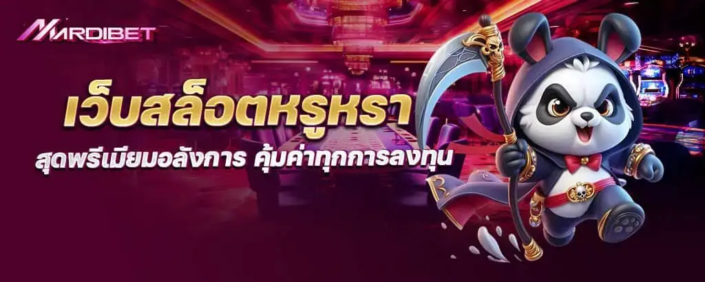 เว็บสล็อตหรูหรา สุดพรีเมียมอลังการ คุ้มค่าทุกการลงทุน