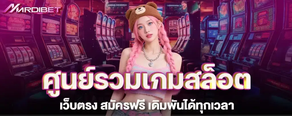 ศูนย์รวมเกมสล็อตเว็บตรง สมัครฟรี เดิมพันได้ทุกเวลา