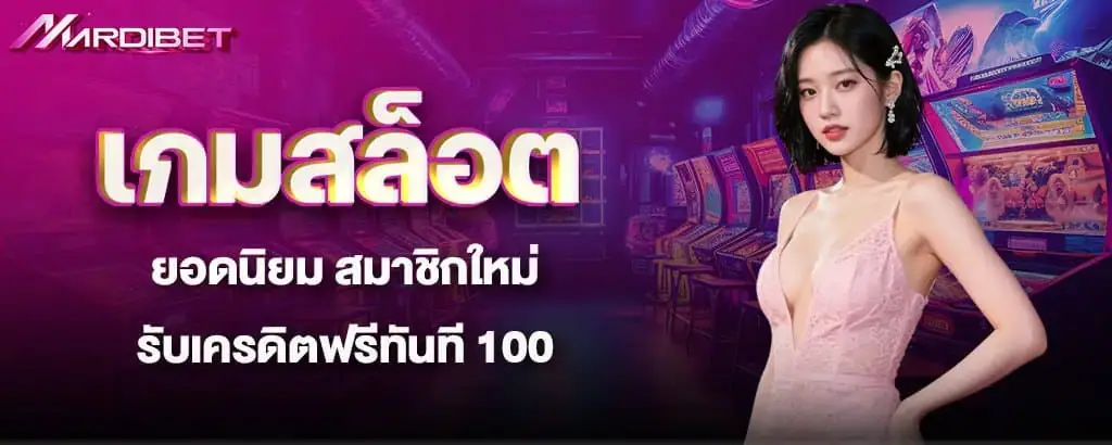 เกมสล็อตยอดนิยม สมาชิกใหม่ รับเครดิตฟรีทันที 100