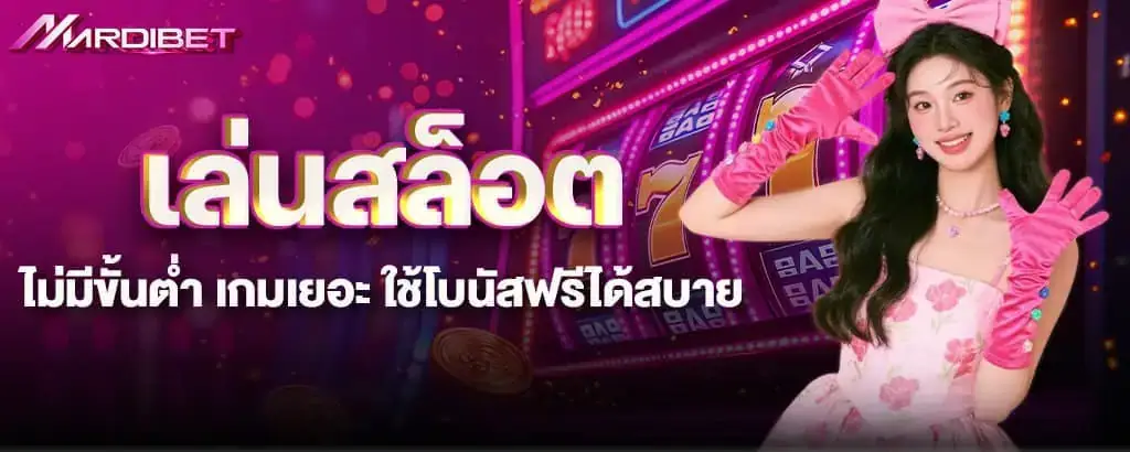 เล่นสล็อตไม่มีขั้นต่ำ เกมเยอะ ใช้โบนัสฟรีได้สบาย