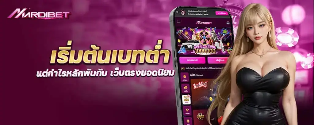 เริ่มต้นเบทต่ำ แต่กำไรหลักพันกับ เว็บตรงยอดนิยม