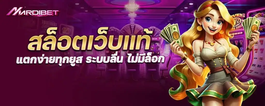 สล็อตเว็บแท้ แตกง่ายทุกยูส ระบบลื่น ไม่มีล็อก