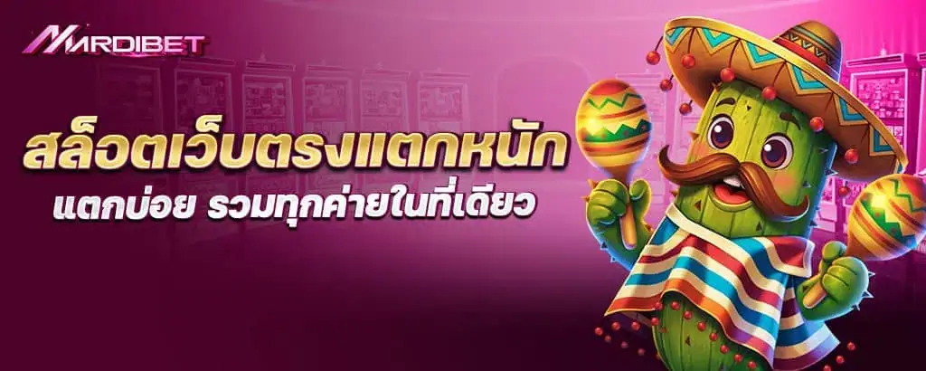 สล็อตเว็บตรงแตกหนัก แตกบ่อย รวมทุกค่ายในที่เดียว