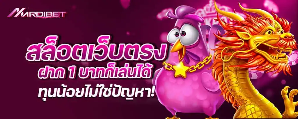 สล็อตเว็บตรง ฝาก 1 บาทก็เล่นได้ ทุนน้อยไม่ใช่ปัญหา!