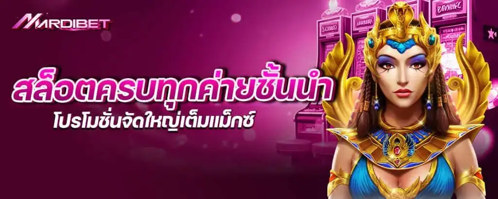 สล็อตครบทุกค่ายชั้นนำ โปรโมชั่นจัดใหญ่เต็มแม็กซ์