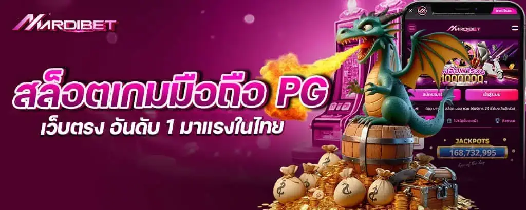 สล็อตเกมมือถือ PG เว็บตรง อันดับ 1 มาแรงในไทย