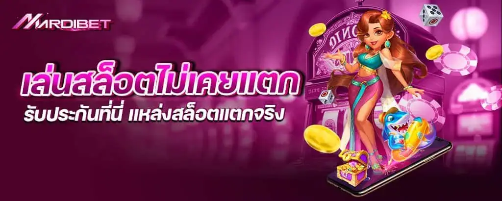 เล่นสล็อตไม่เคยแตก รับประกันที่นี่ แหล่งสล็อตแตกจริง