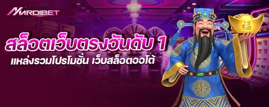 สล็อตเว็บตรงอันดับ 1 แหล่งรวมโปรโมชั่น เว็บสล็อตออโต้