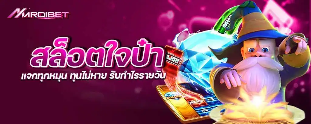 สล็อตใจป๋า แจกทุกหมุน ทุนไม่หาย รับกำไรรายวัน