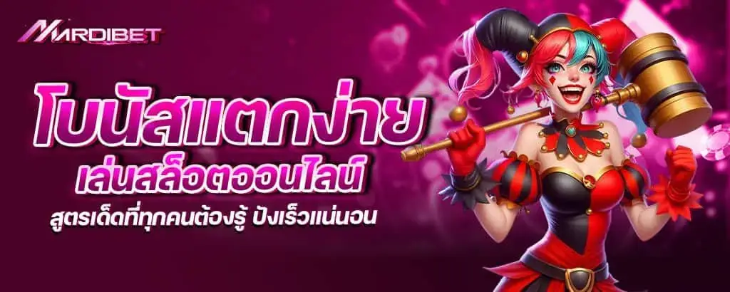 โบนัสแตกง่าย เล่นสล็อตออนไลน์ สูตรเด็ดที่ทุกคนต้องรู้ ปังเร็วแน่นอน