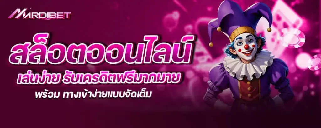 สล็อตออนไลน์ เล่นง่าย รับเครดิตฟรีมากมายพร้อม ทางเข้าง่ายแบบจัดเต็ม