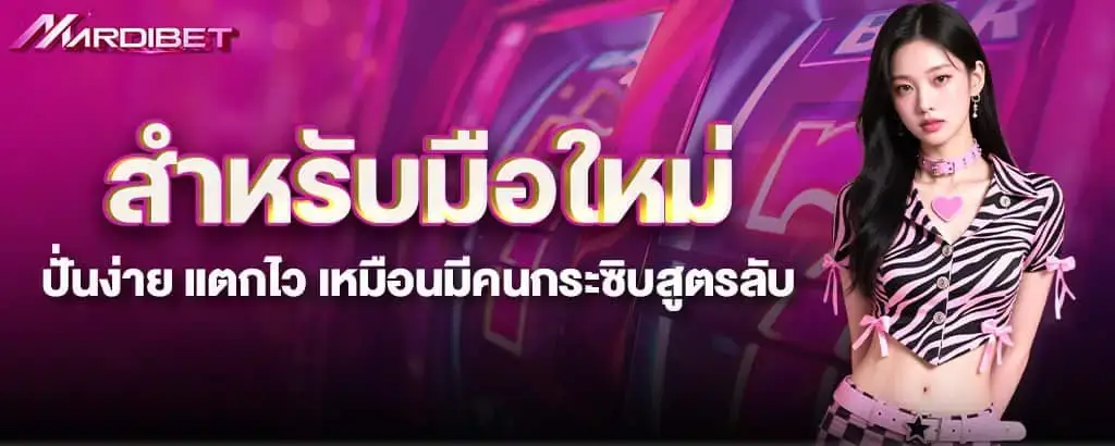 สำหรับมือใหม่ ปั่นง่าย แตกไว เหมือนมีคนกระซิบสูตรลับ
