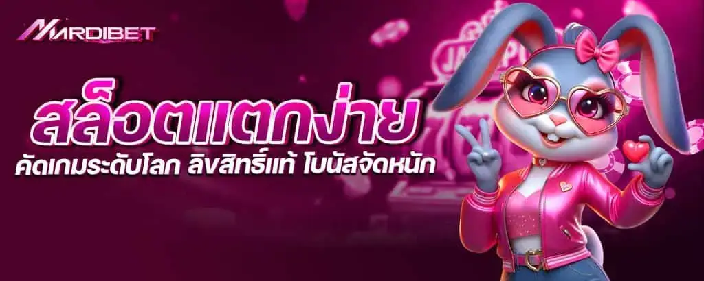 สล็อตแตกง่าย คัดเกมระดับโลก ลิขสิทธิ์แท้ โบนัสจัดหนัก