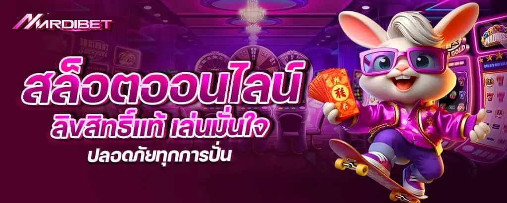 สล็อตออนไลน์ ลิขสิทธิ์แท้ เล่นมั่นใจ ปลอดภัยทุกการปั่น