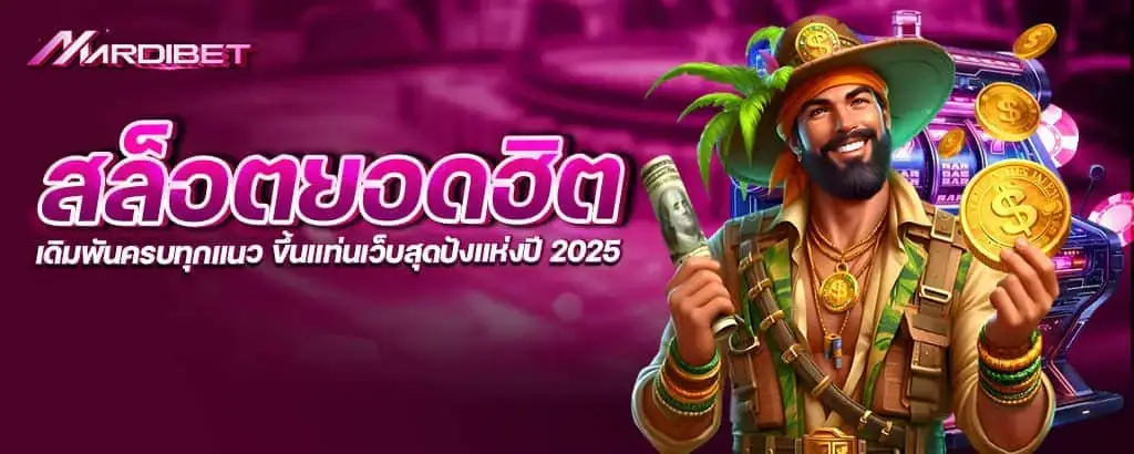 สล็อตยอดฮิต เดิมพันครบทุกแนว ขึ้นแท่นเว็บสุดปังแห่งปี 2025