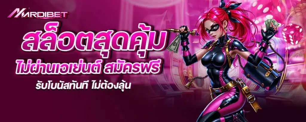 สล็อตสุดคุ้ม ไม่ผ่านเอเย่นต์ สมัครฟรี รับโบนัสทันที ไม่ต้องลุ้น