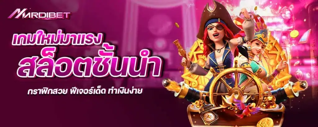 เกมใหม่มาแรง สล็อตชั้นนำ กราฟิกสวย ฟีเจอร์เด็ด ทำเงินง่าย
