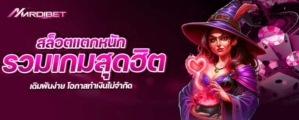 สล็อตแตกหนัก รวมเกมสุดฮิต เดิมพันง่าย โอกาสทำเงินไม่จำกัด