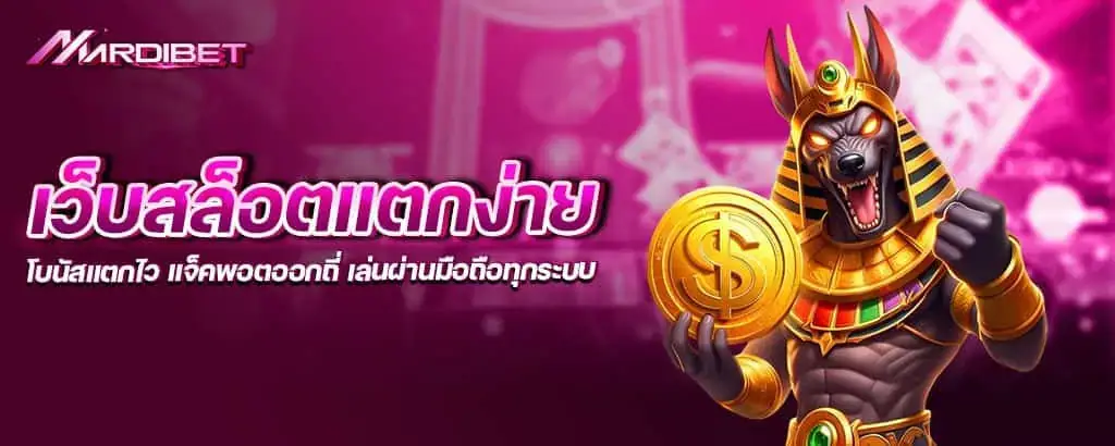 เว็บสล็อตแตกง่าย โบนัสแตกไว แจ็คพอตออกถี่ เล่นผ่านมือถือทุกระบบ