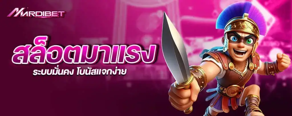 สล็อตมาแรง ระบบมั่นคง โบนัสแจกง่าย