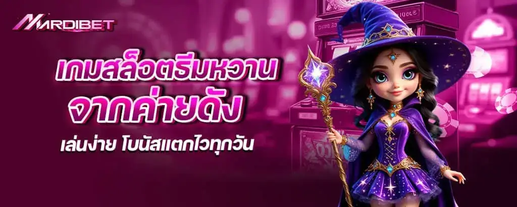 เกมสล็อตธีมหวาน จากค่ายดัง เล่นง่าย โบนัสแตกไวทุกวัน