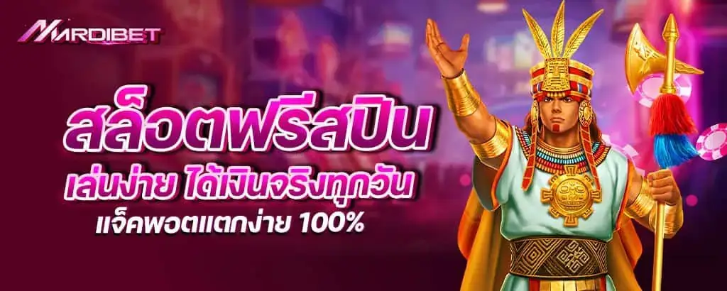 สล็อตฟรีสปิน เล่นง่าย ได้เงินจริงทุกวัน แจ็คพอตแตกง่าย 100%