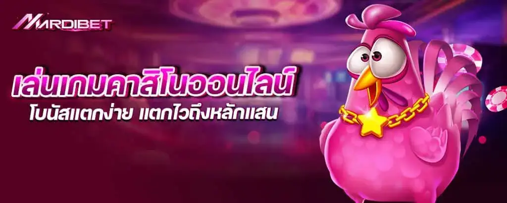 เล่นเกมคาสิโนออนไลน์ โบนัสแตกง่าย แตกไวถึงหลักแสน