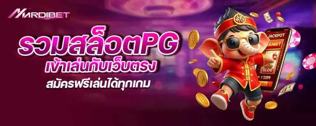 รวมสล็อตpg เข้าเล่นกับเว็บตรง สมัครฟรีเล่นได้ทุกเกม