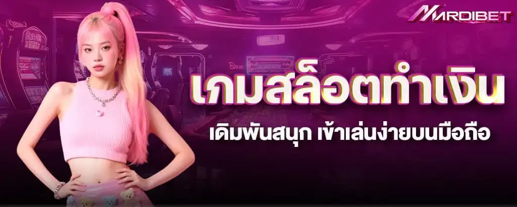 เกมสล็อตทำเงิน เดิมพันสนุก เข้าเล่นง่ายบนมือถือ